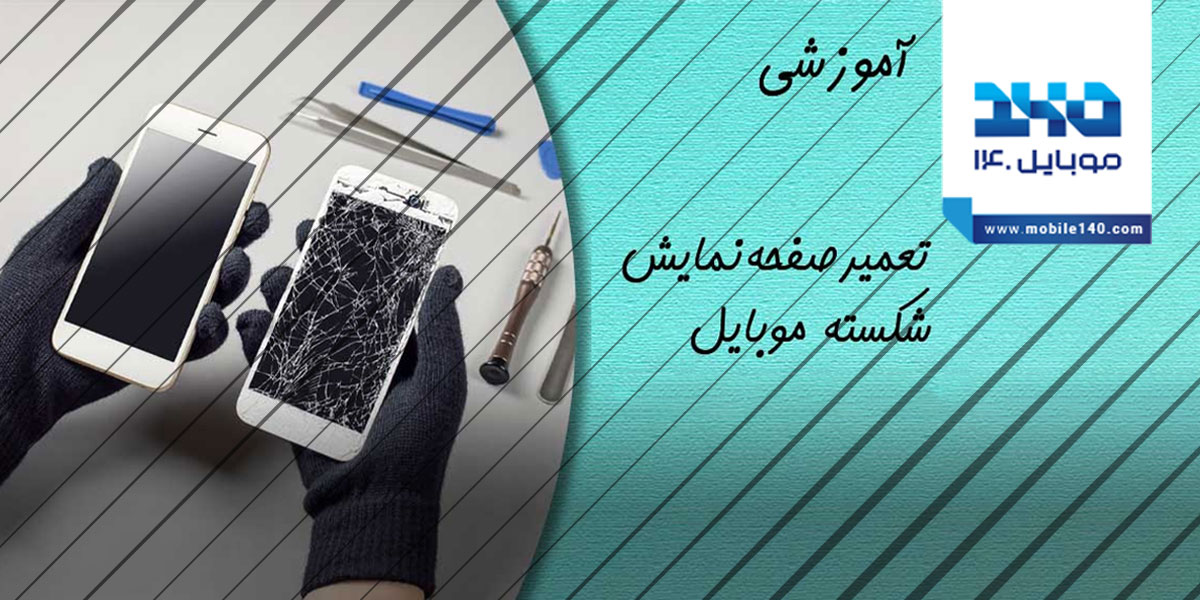 تعمیر صفحه‌نمایش شکسته موبایل