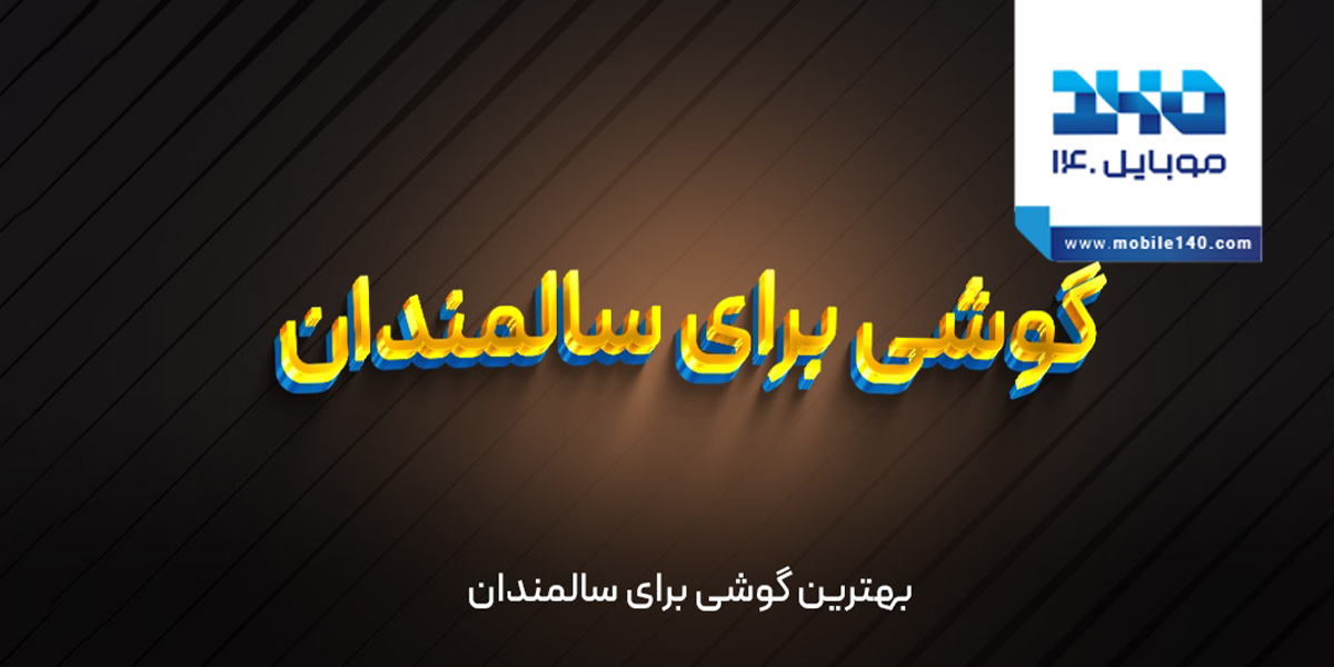 بهترین گوشی برای سالمندان