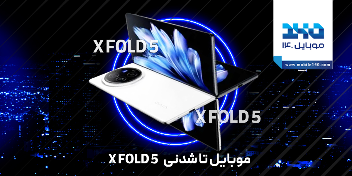 گوشی X Fold 5 اولین موبایل مقاوم دربرابر آب، گردوغبار و سقوط