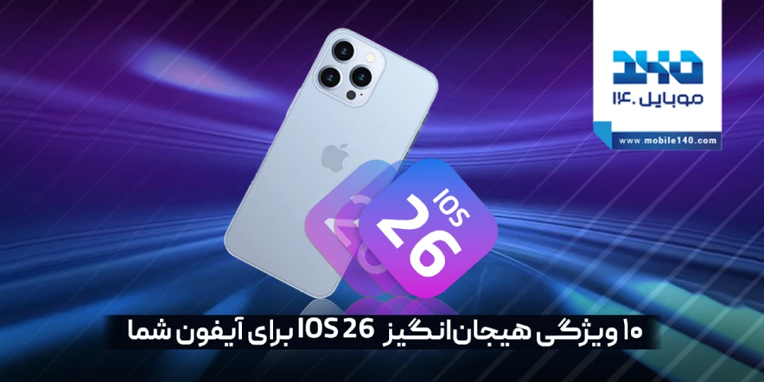 10 قابلیت جذاب iOS 26 که نحوه کار با آیفون را دگرگون می‌ کند