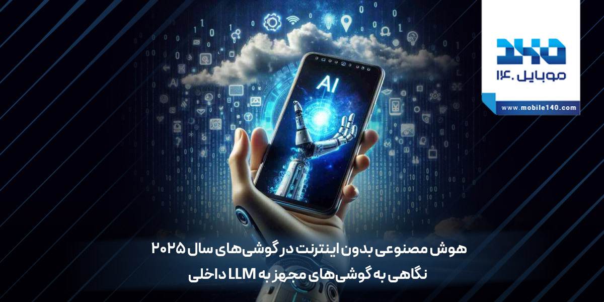 هوش مصنوعی بدون اینترنت در گوشی‌های سال 2025 | انقلابی در تجربه کاربری با LLM داخلی
