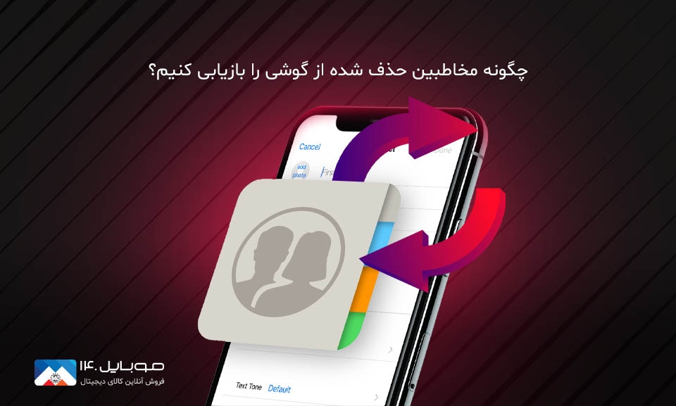 بازیابی مخاطبین حذف شده | آموزش کامل بازگردانی شماره‌های پاک‌شده در اندروید
