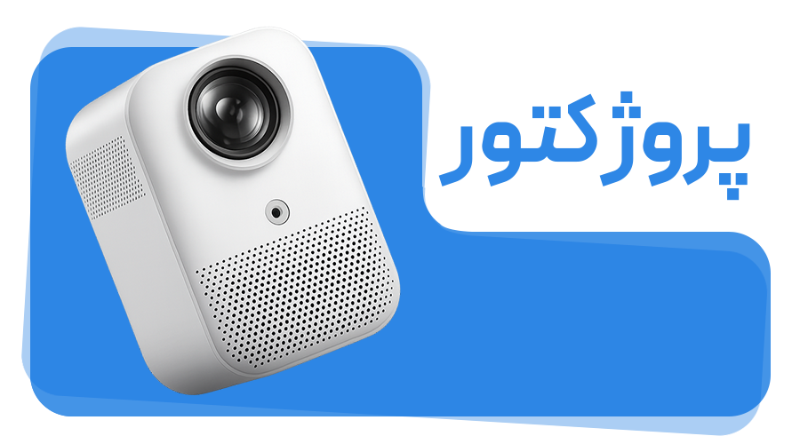 پروژکتور