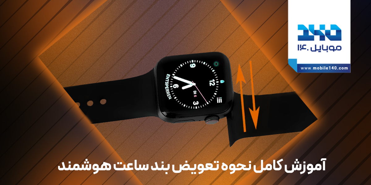 آموزش کامل نحوه تعویض بند ساعت هوشمند