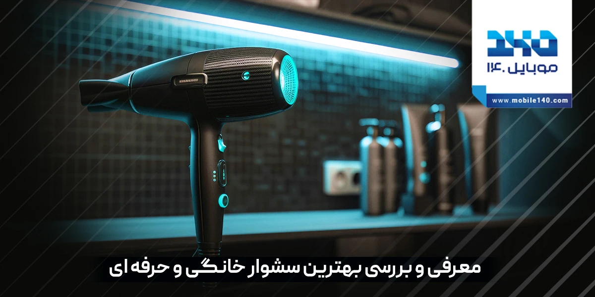 معرفی و راهنمای خرید بهترین سشوار