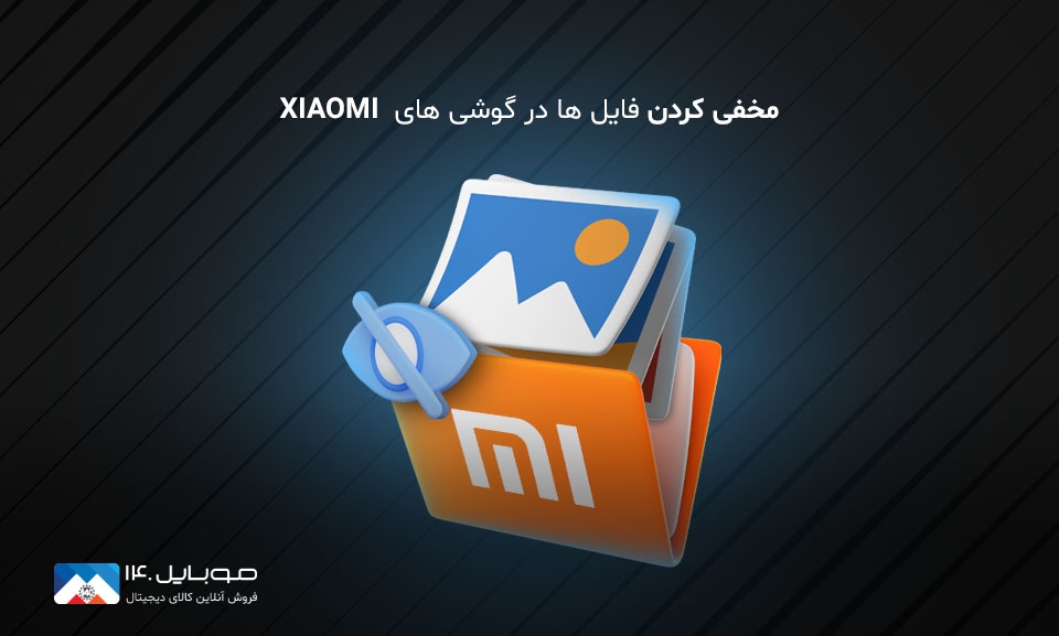 مخفی کردن فایل ها در گوشی های XIAOMI