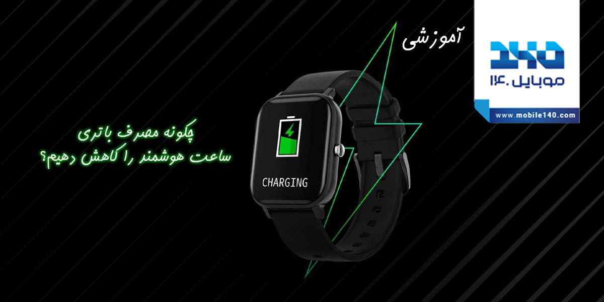 چگونه مصرف باتری ساعت هوشمند را کاهش دهیم؟