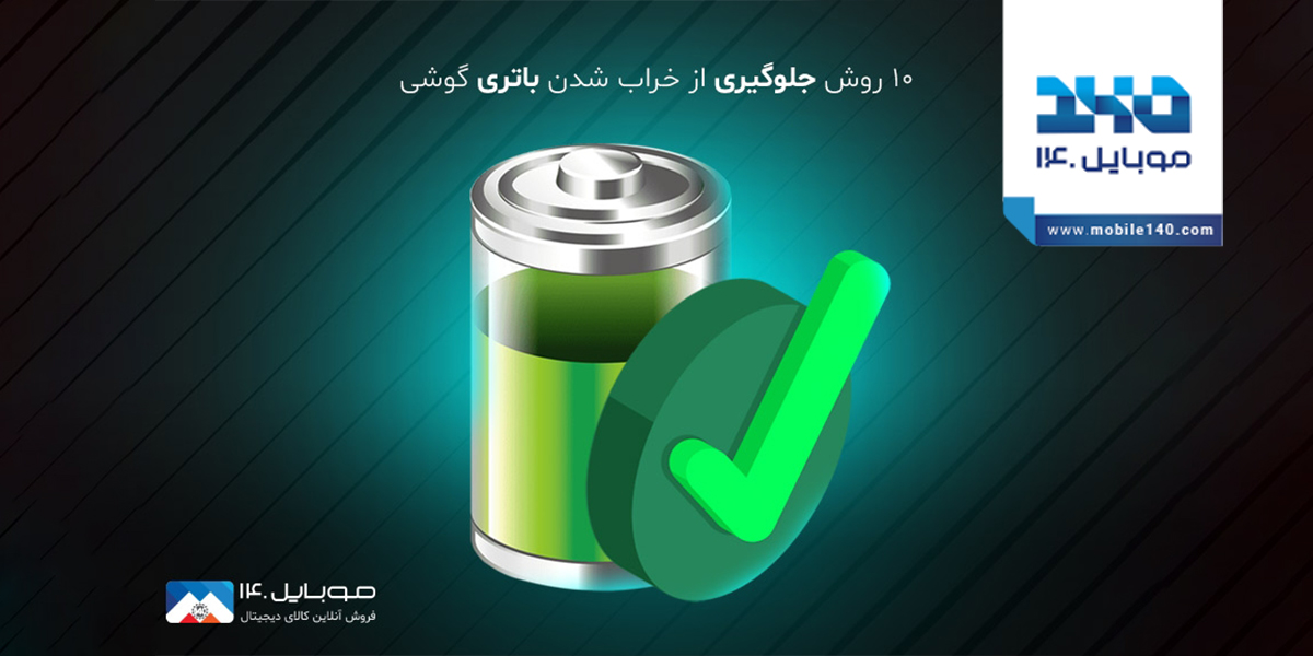 10 روش جلوگیری از خراب شدن باتری گوشی