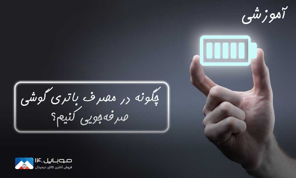 آموزش صرفه جویی در مصرف باتری گوشی