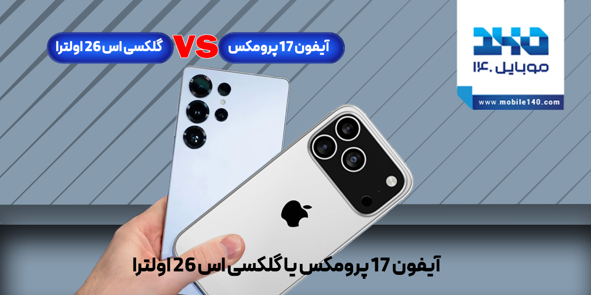 آیفون 17 پرو مکس یا گلکسی S26 اولترا؟ مقایسه جامع پرچمداران 2025