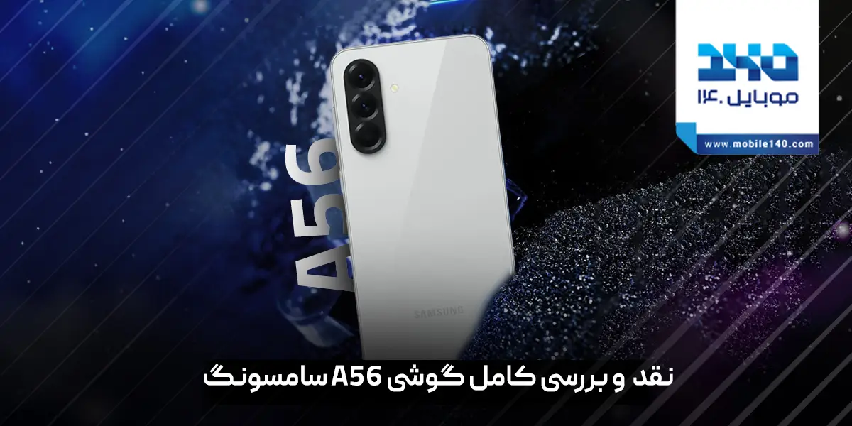 بررسی گوشی A56 سامسونگ | آیا میان‌ رده جدید سامسونگ ارزش خرید دارد؟