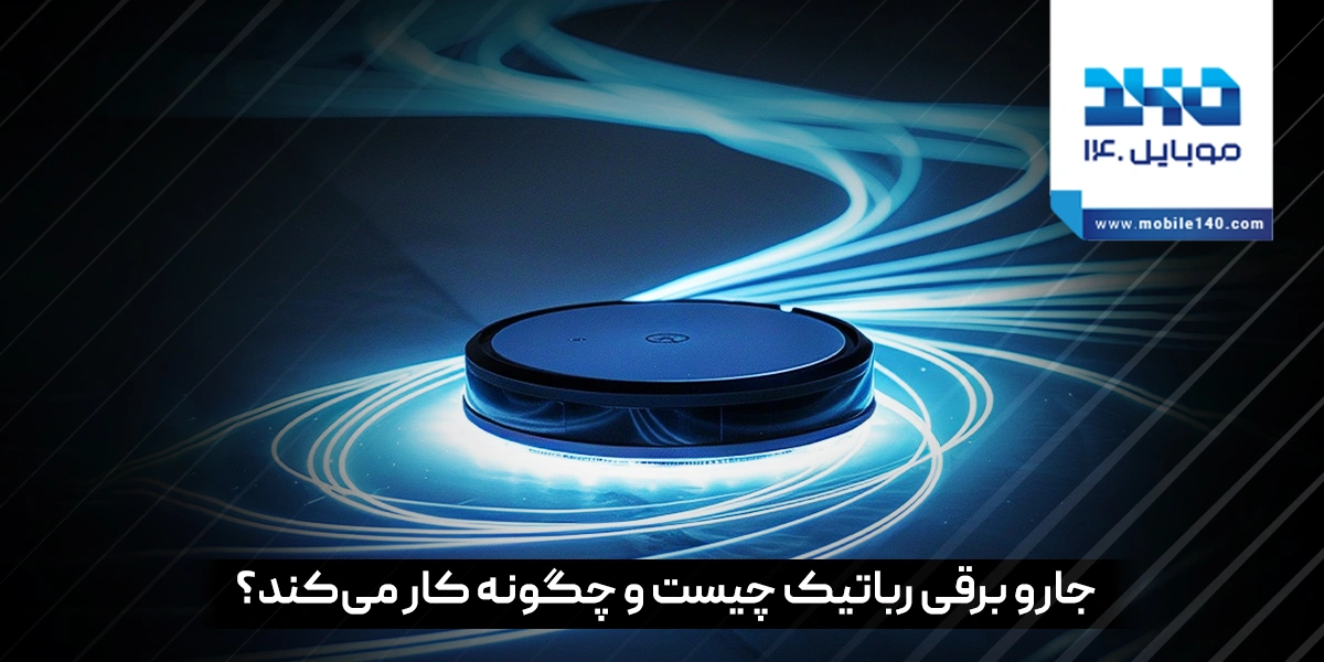 جاروبرقی رباتیک چیست و چگونه کار می‌کند؟