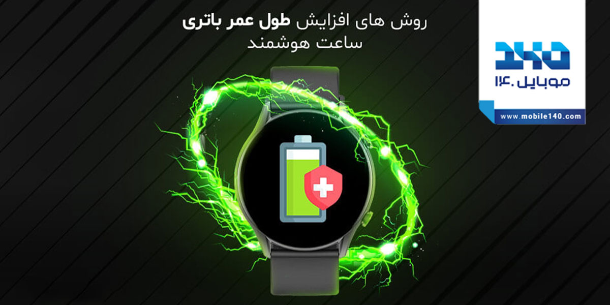 10 روش‌ برای افزایش طول عمر باتری ساعت هوشمند