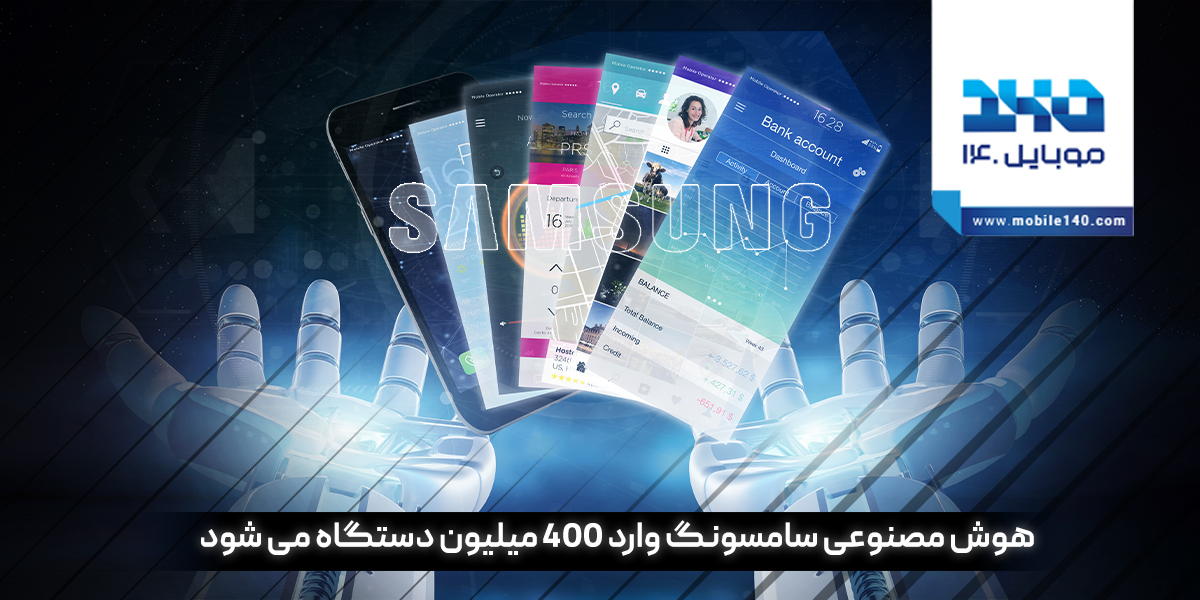 هوش مصنوعی سامسونگ همه‌گیر می‌شود؛ Galaxy AI در تمام سری‌های گلکسی