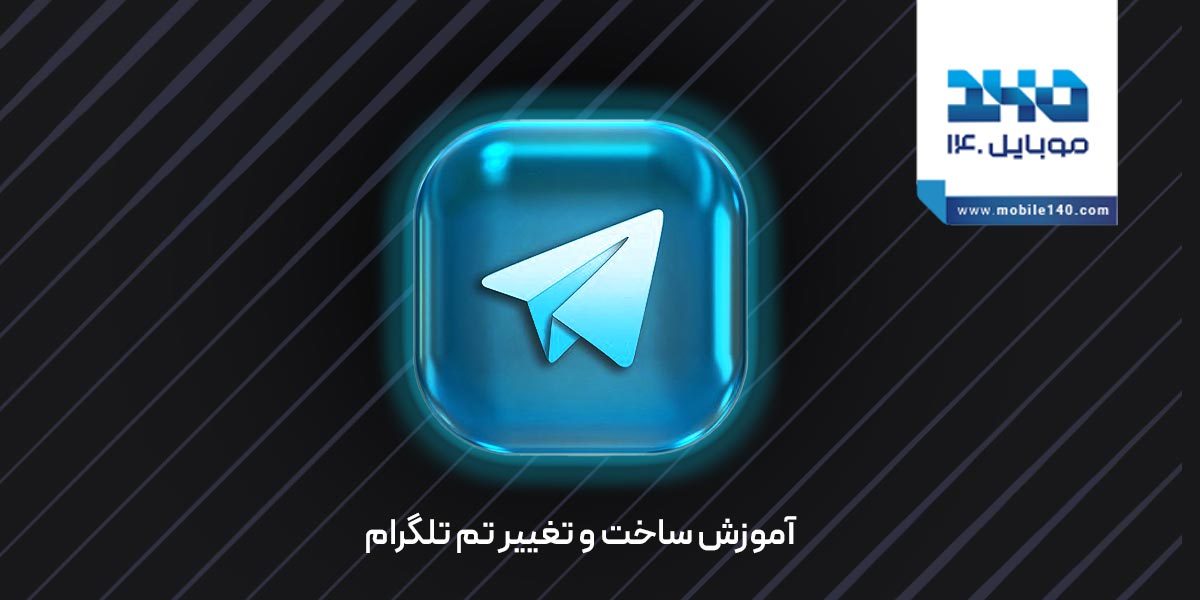آموزش ساخت و تغییر تم تلگرام