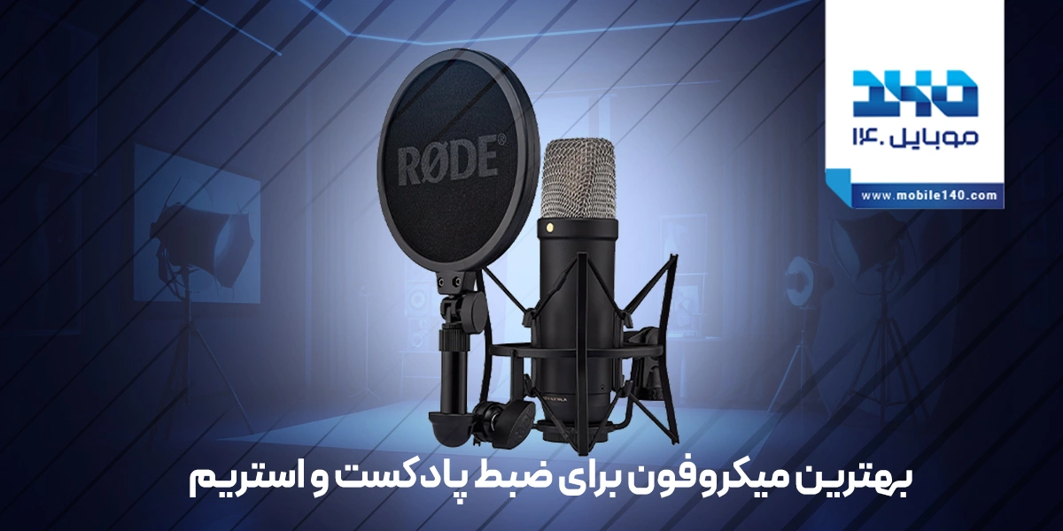 بهترین میکروفون برای ضبط پادکست و استریم در سال 2025