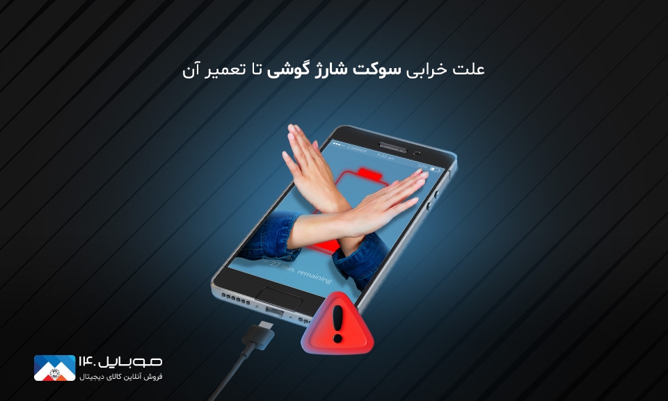 دلایل خرابی سوکت شارژ گوشی و مراحل تعمیر آن