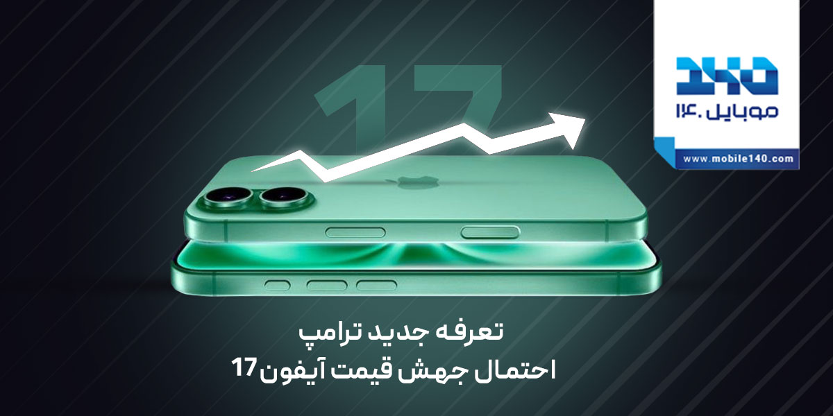 بازگشت تعرفه‌های ترامپ تا 9 ژوئن؛ بلاتکلیفی اپل و احتمال جهش قیمت آیفون 17!