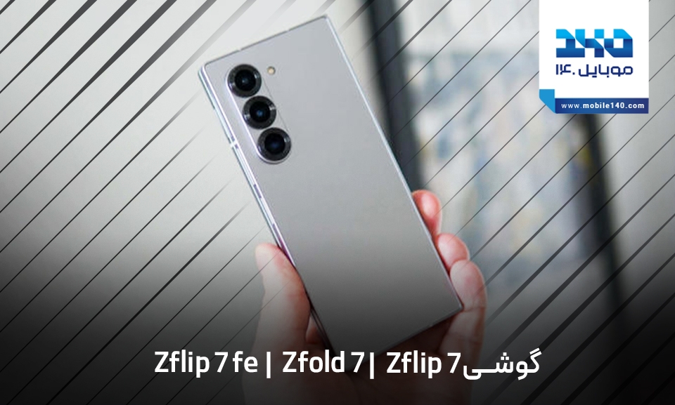 لو رفتن اولین تصاویر و مشخصات Galaxy Z Fold7، Z Flip7 و Z Flip7 FE سامسونگ
