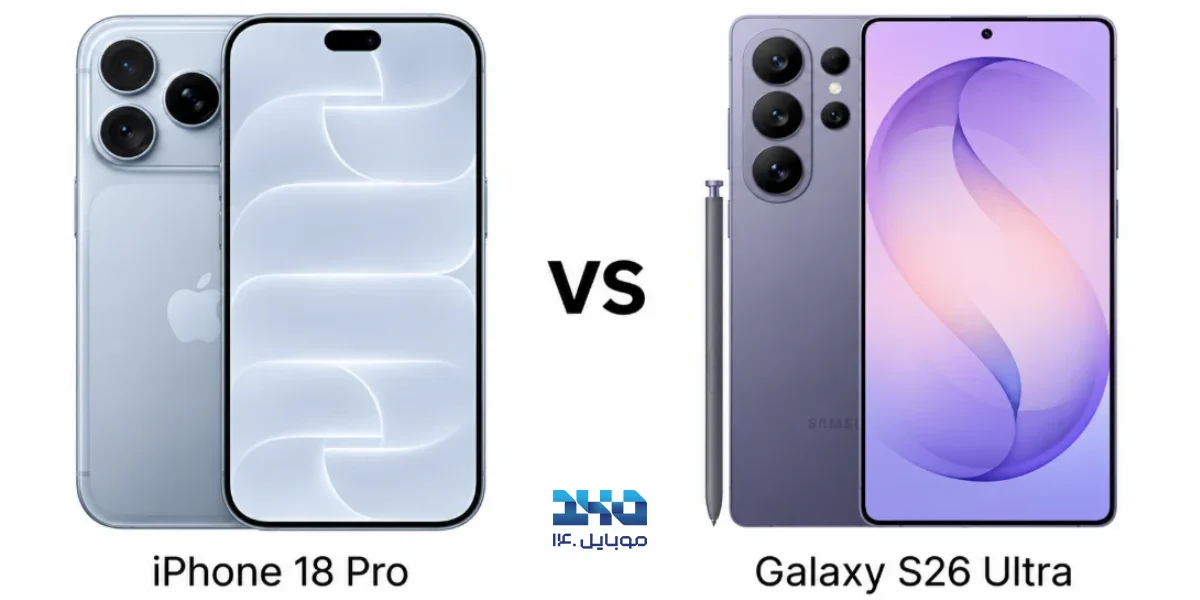 iPhone 18 Pro در برابر Galaxy S26 Ultra؛ نبرد پرچم‌دارهای اپل و سامسونگ