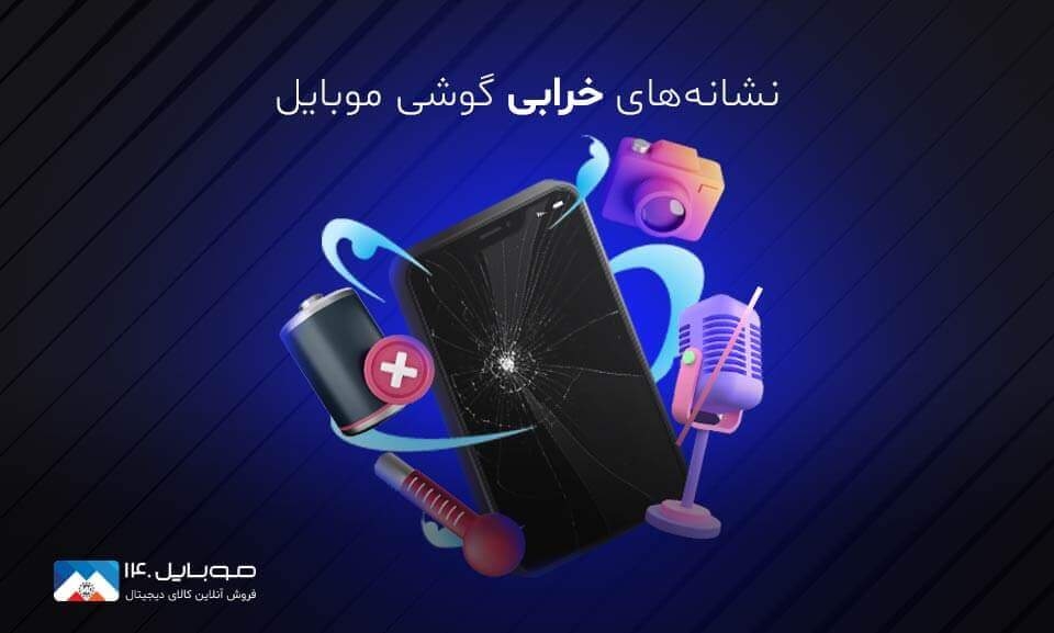 نشانه های خرابی گوشی موبایل
