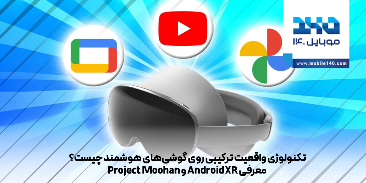 معرفی واقعیت ترکیبی روی گوشی‌های هوشمند چیست؟ | Android XR و پروژه Project Moohan