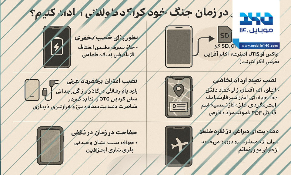 چطور در زمان جنگ گوشی خود را برای کارکرد طولانی آماده کنیم؟