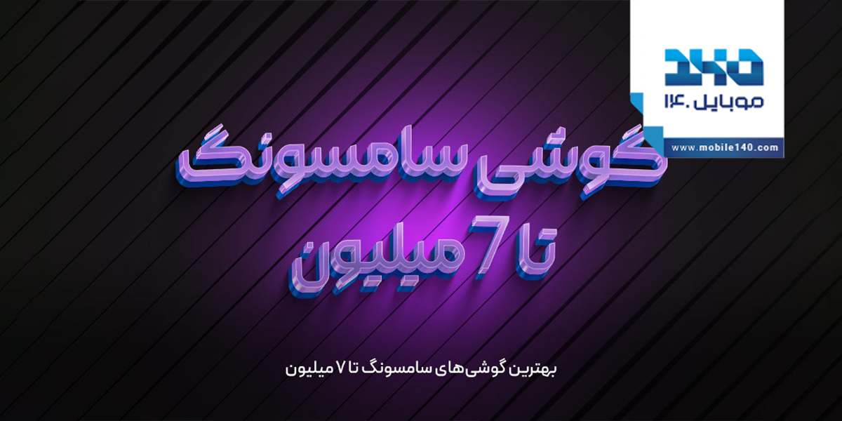 بهترین گوشی‌های سامسونگ تا 7 میلیون