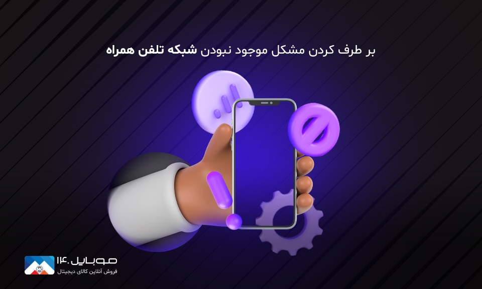 بر طرف کردن مشکل در دسترس نبودن شبکه تلفن همراه