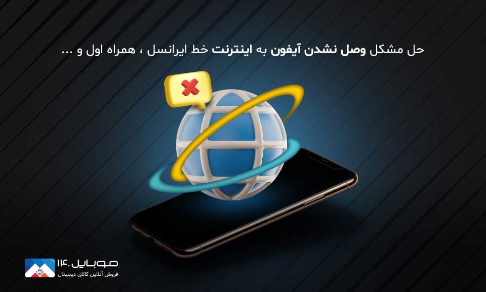 رفع مشکل وصل نشدن آیفون به اینترنت همراه اول، ایرانسل و سایر اپراتورها