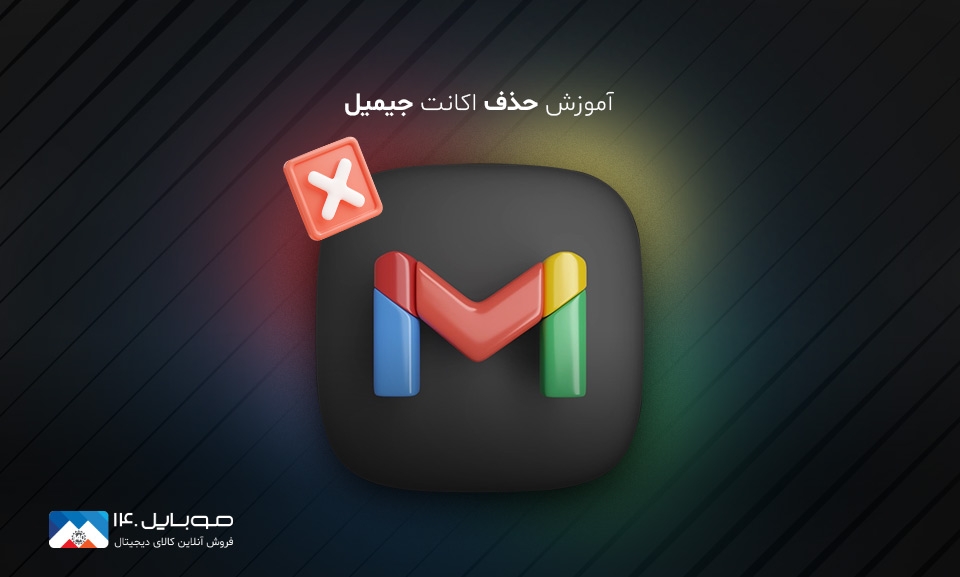 بهترین و سریع ترین روش حذف جیمیل