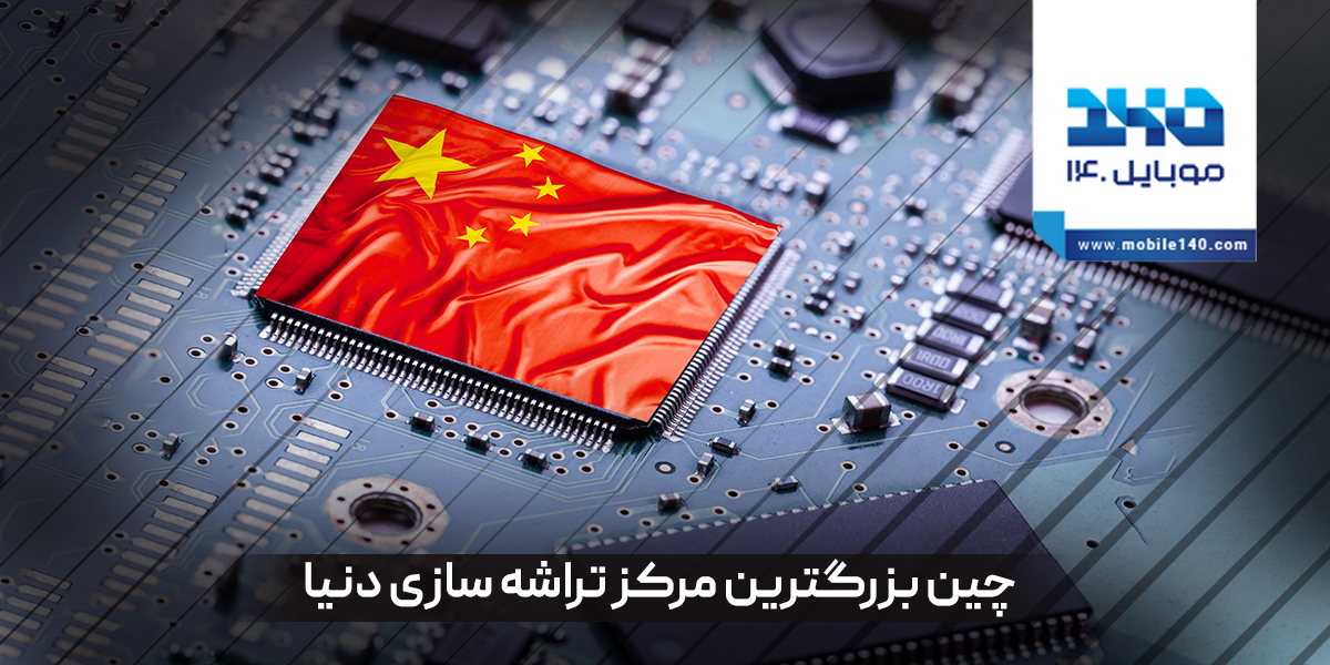 تولید تراشه در چین؛ چند گام تا پیشتازی؟