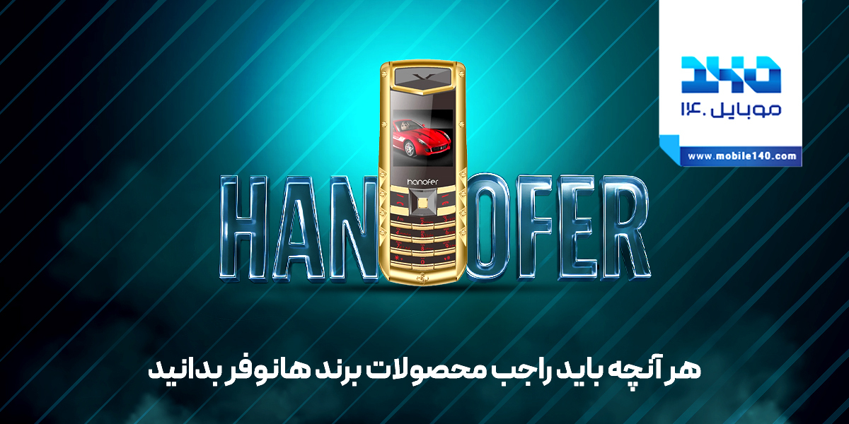 برند هانوفر، انتخابی هوشمندانه در دنیای موبایل‌های اقتصادی