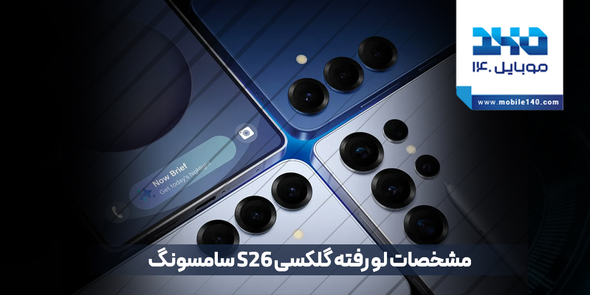 گلکسی S26؛ تحول در دوربین و طراحی باریک