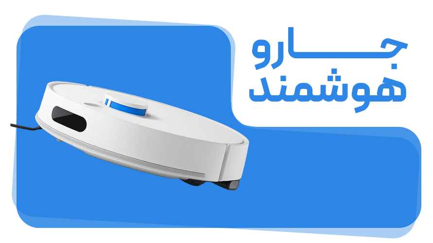 جارو هوشمند