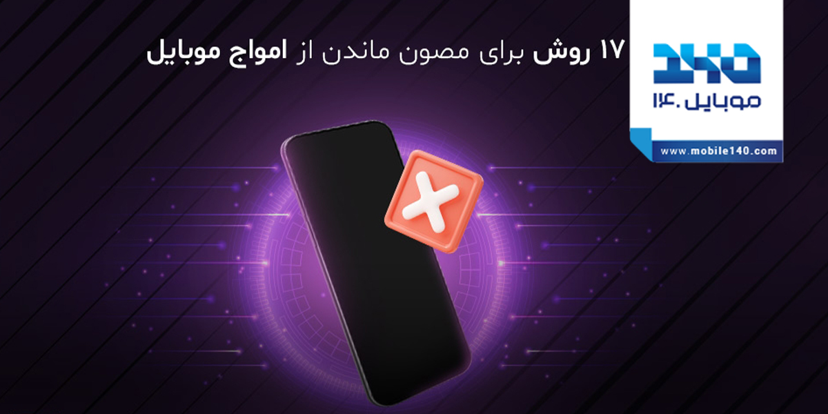 17 روش برای مصون ماندن از امواج موبایل