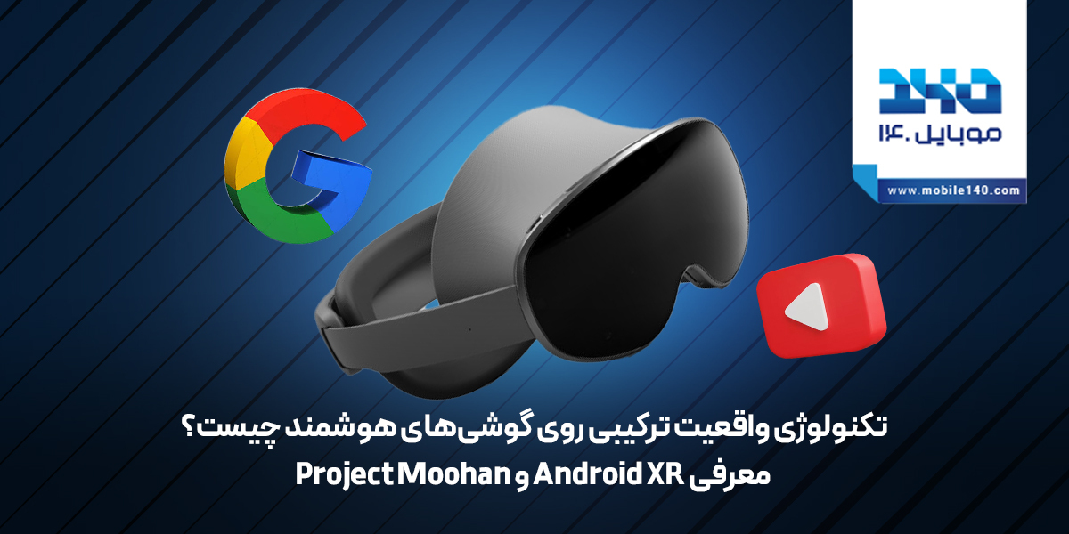 واقعیت ترکیبی روی گوشی‌های هوشمند چیست؟ | Android XR و پروژه Project Moohan