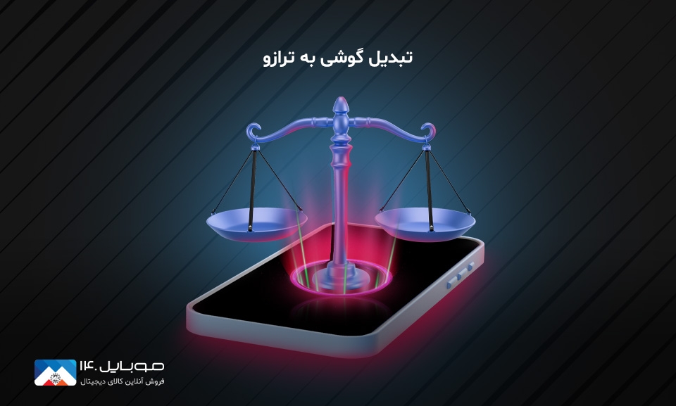 آموزش ساده ترین روش های تبدیل گوشی به ترازو