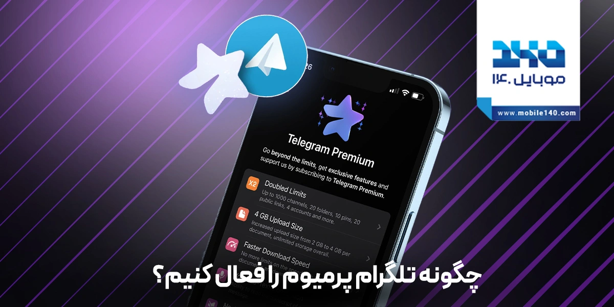 چگونه تلگرام Premium را فعال کنیم؟ راهنمای گام‌به‌گام برای کاربران ایرانی