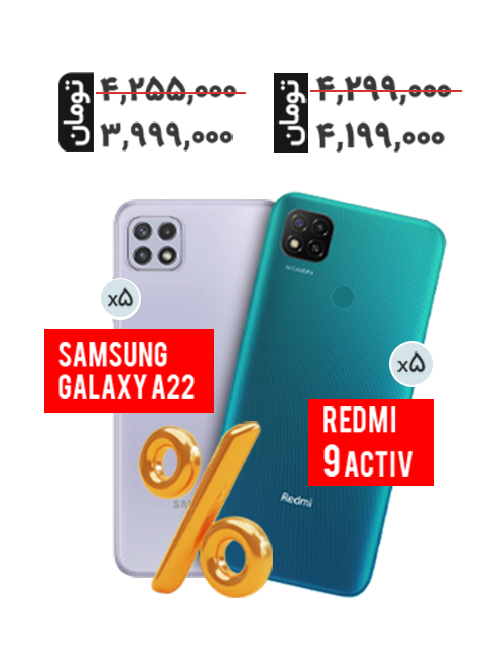 پک اقتصادی مخصوص همکاران (پک چین) Redmi 9 activ 128-6 و Galaxy A22 64-4-5G