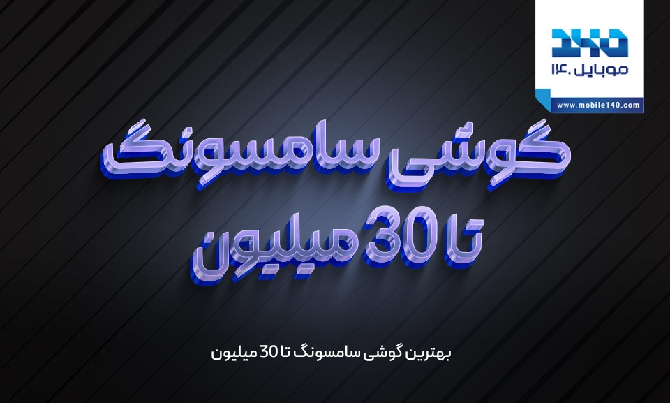 بهترین گوشی سامسونگ تا 30 میلیون