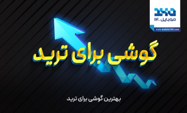 بهترین گوشی برای ترید