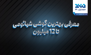 معرفی بهترین گوشی شیائومی تا 12 میلیون