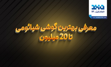 معرفی بهترین گوشی شیائومی تا ۲۰ میلیون