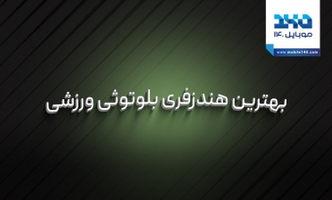 بهترین هندزفری بلوتوثی ورزشی