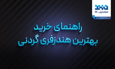 راهنمای خرید بهترین هندزفری گردنی