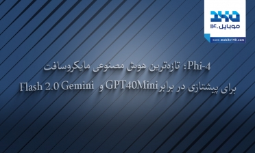 Phi-4؛ تازه‌ترین هوش مصنوعی مایکروسافت برای پیشتازی در برابر GPT-4o Mini و  Gemini 2.0 Flash  