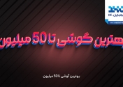 بهترین گوشی تا 50 میلیون