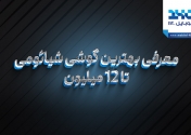 معرفی بهترین گوشی شیائومی تا 12 میلیون